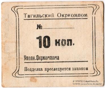 10 копеек 1924 г. (Нижний Тагил)
