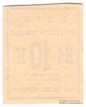 10 копеек б/д (Кременчуг)