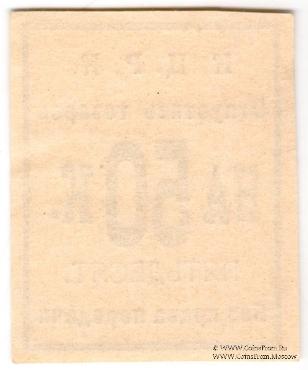 50 копеек б/д (Кременчуг)