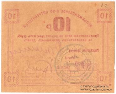 10 рублей б/д (Туапсе)