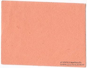 5 копеек 1923 г. (Черневцы)