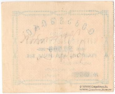 50.000 рублей б/д (Тифлис)