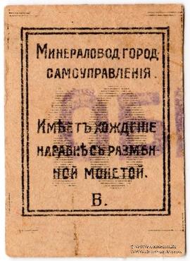 10 копеек 1918 г. (МинВоды) ОБРАЗЕЦ