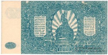500 рублей 1920 г. БРАК