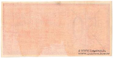 50 рублей 1918 г. БРАК