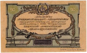 50 рублей 1919 г.