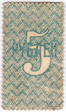 5 рублей 1919 г.