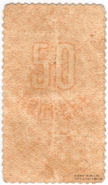 50 копеек 1919 г.