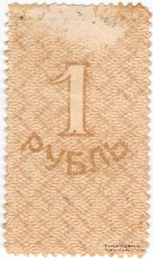 1 рубль 1919 г.