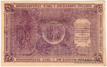 25 рублей 1919 г. (Красноярск). БРАК.