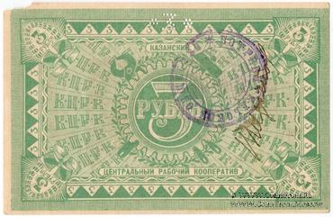 3 рубля б/д (Казань)