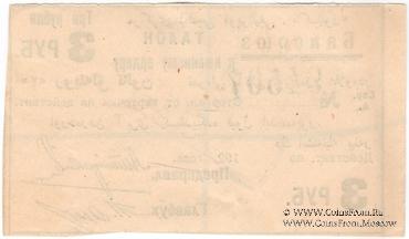 3 рубля 1920 г. (Баку)