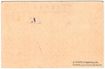 20 копеек 1920 г. (Новосильцево)