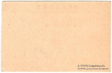 20 копеек 1920 г. (Новосильцево)