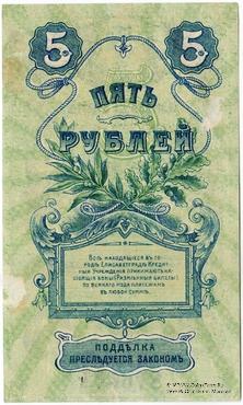 5 рублей 1919 г. (Елизаветград)