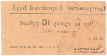 10 рублей 1923 г. (Харьков)