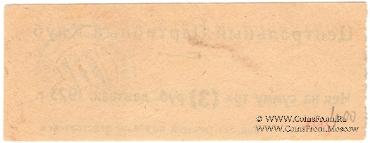 3 рубля 1923 г. (Харьков)