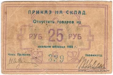 25 рублей 1923 г. (Красноярск)