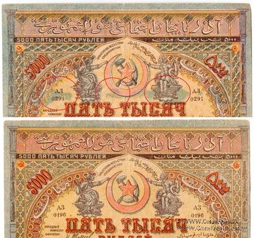 5.000 рублей 1921 г. БРАК