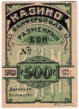 500 рублей 1923 г. (Симферополь)