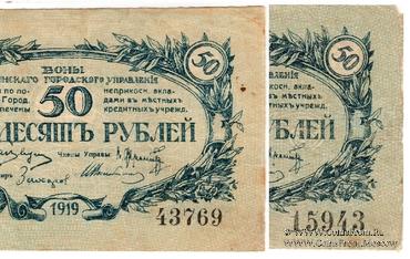 50 рублей 1919 г. (Сочи)
