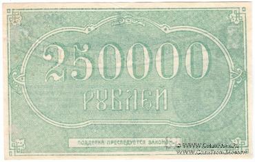 250.000 рублей 1922 г. (Грозный)