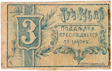 3 рубля 1918 г. (Гомель)