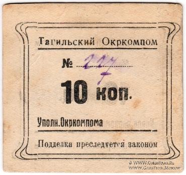 10 копеек 1924 г. (Нижний Тагил)