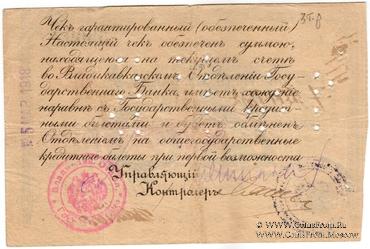 25 рублей 1918 г. (Владикавказ)