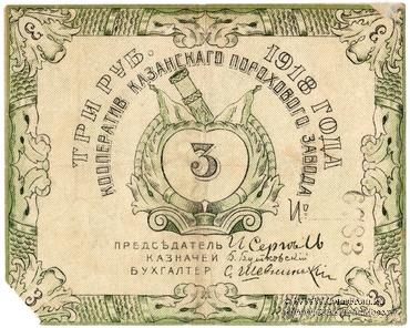 3 рубля 1918 г. (Казань)