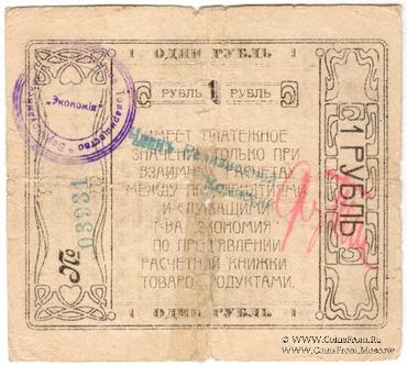 1 рубль 1921 г. (Верхнеудинск) БРАК