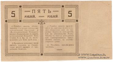 5 рублей 1918 г. (Гагры)