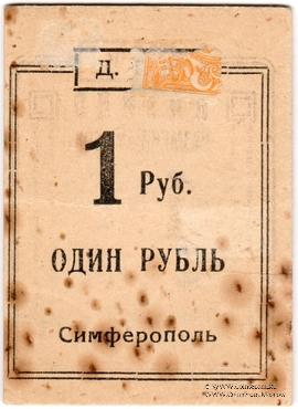 1 рубль 1924 г. (Симферополь)