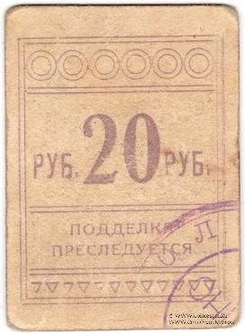 20 рублей б/д (Симферополь)