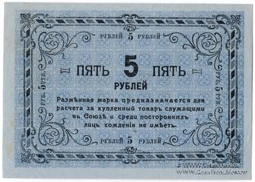 5 рублей 1919 г. (Томск)