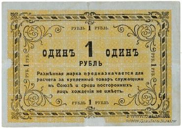 1 рубль 1919 г. (Томск)