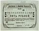 5 руб 1919 Алексеевское 1е кред тов-во АВ
