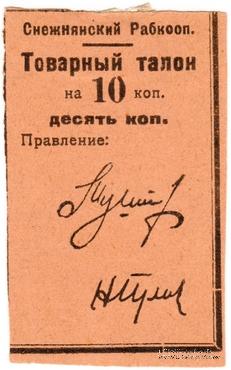 10 копеек 1925 г. (Снежное)