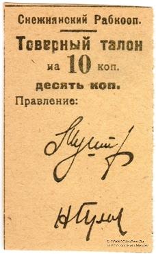 10 копеек 1925 г. (Снежное)