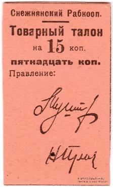 15 копеек 1925 г. (Снежное)
