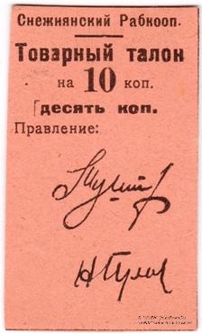 10 копеек 1925 г. (Снежное)