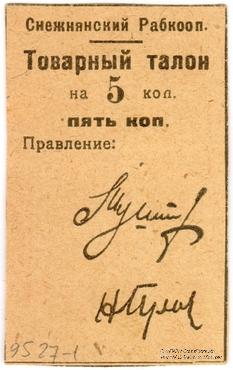 5 копеек 1925 г. (Снежное)