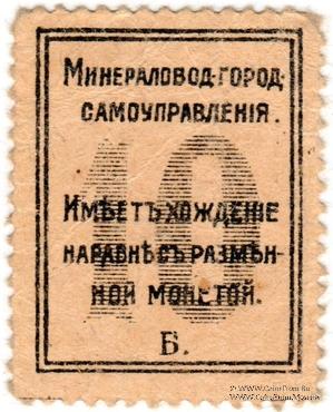 10 копеек 1918 г. (МинВоды)