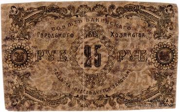 25 рублей 1918 г. (Баку) БРАК