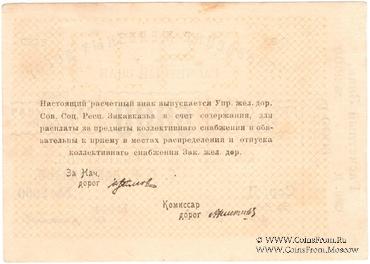 5.000 рублей б/д (Тифлис)