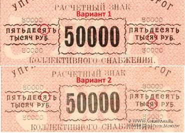 50.000 рублей б/д (Тифлис)