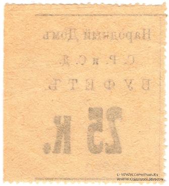 25 копеек б/д (Тифлис)