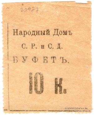 10 копеек б/д (Тифлис)