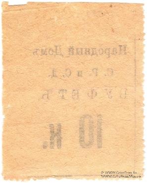 10 копеек б/д (Тифлис)