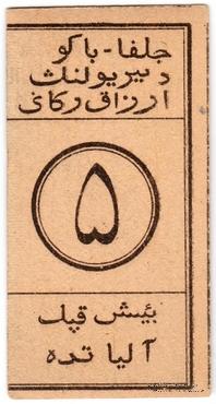 5 копеек 1918 г. (Алят)